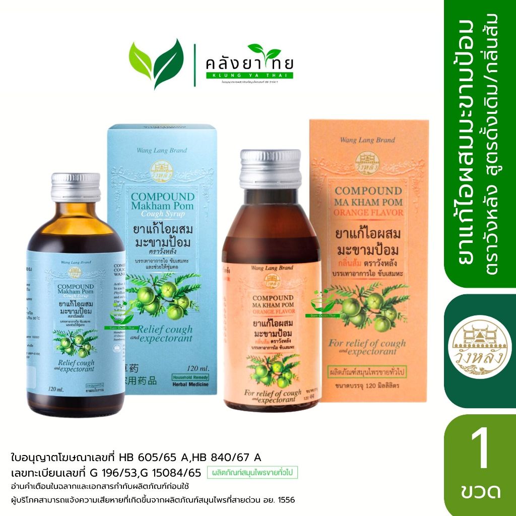 Wang Lang ยาน้ำแก้ไอผสมมะขามป้อม ตราวังหลัง  สูตรดั้งเดิม/กลิ่นส้ม ขนาด 120 มล.