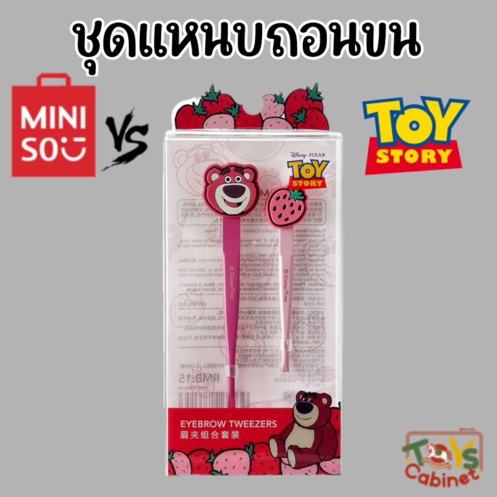 ●Shop Clearance● ลิขสิทธิ์แท้ 💯% 𝐌𝐢𝐧𝐢𝐬𝐨 x Toy Story ชุดแหนบสำหรับตกแต่งคิ้ว ขน ลอตโซ Lotso Collection Eyebrow Tweezers