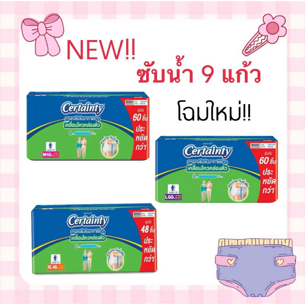 ใส่โค้ดคุ้มลด20%+ส่งฟรีเหลือ 1039-.รวมส่งฟรี❤️Certainty เซอร์เทนตี้ ซุปเปอร์แพ้นส์ แบบกางเกง ยกลัง 3แพ็ค