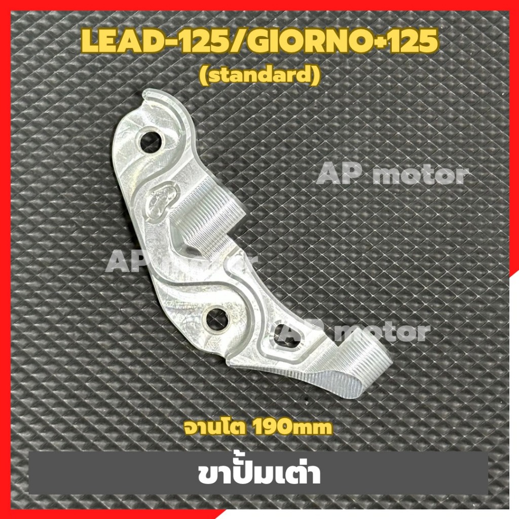 ขาปั้มเต่า LEAD-125/GIORNO+125 standard ใส่จานโต190mm/จานเดิม (1ชิ้น) ขาปั้มเต่าLEAD ขาปั้มเต่าGIORNO ขาปั้มเต่าใส่หรีด