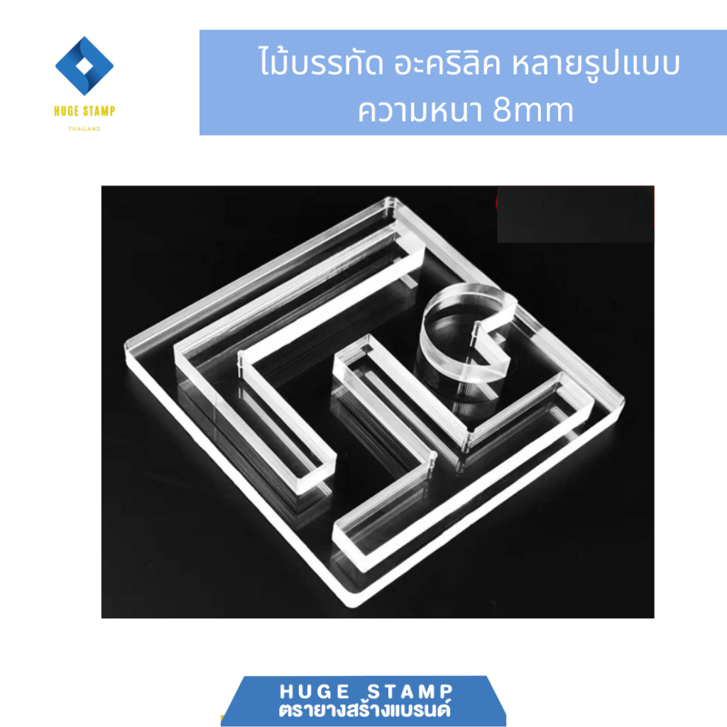 ไม้บรรทัด อะคริลิค รูปตัวแอล และตัวที และด้ามอะคริลิค ความหนา 8 mm มีหลากหลายรูปแบบ สำหรับงานศิลปะ