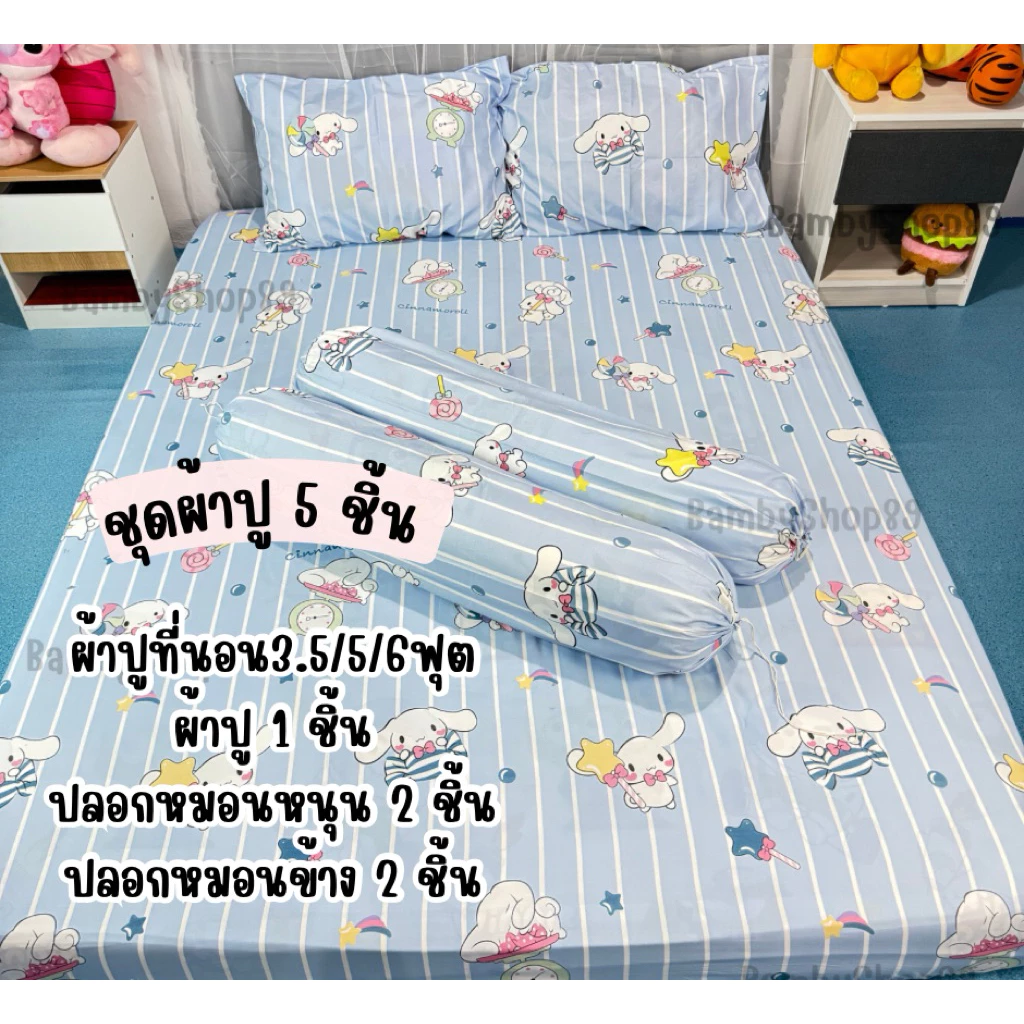 ชุดผ้าปูที่นอน 5 ชิ้น ขนาด 3.5/5/6 ฟุต รัดมุม 4 มุม ผ้าคอตตอน thumbnail 8