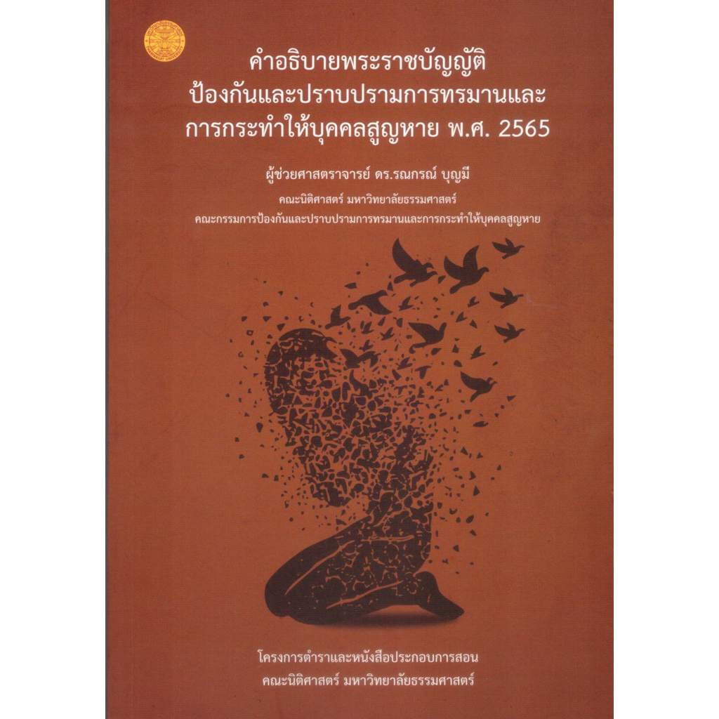หนังสือคำอธิบายพระราชบัญญัติป้องกันและปราบปรามทรมานและการกระทำให้บุคคลสูญหาย พ.ศ. 2565 ISBN: 9786164885226