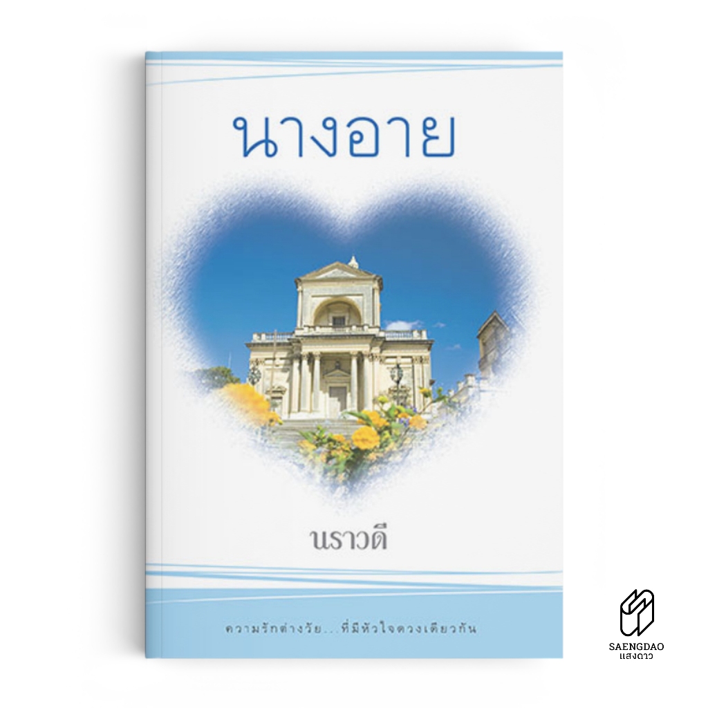 Saengdao(แสงดาว) หนังสือ นิยาย นางอาย