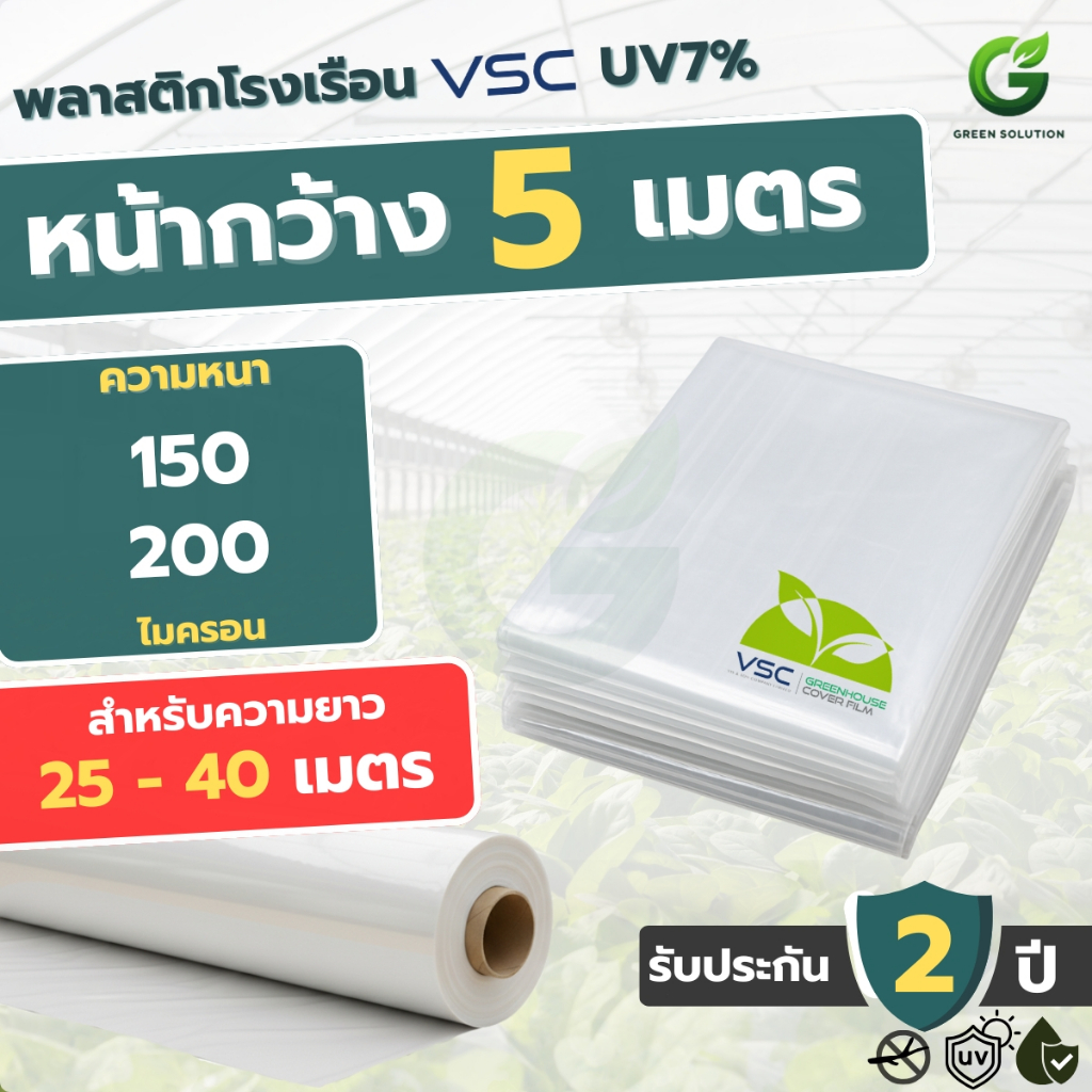 VSC พลาสติกโรงเรือน UV 7% กว้าง 5 เมตร ยาว 25-40 เมตร หนา 150/200 ไมครอน ฟิล์มคลุมโรงเรือน กันแดด กันฝน