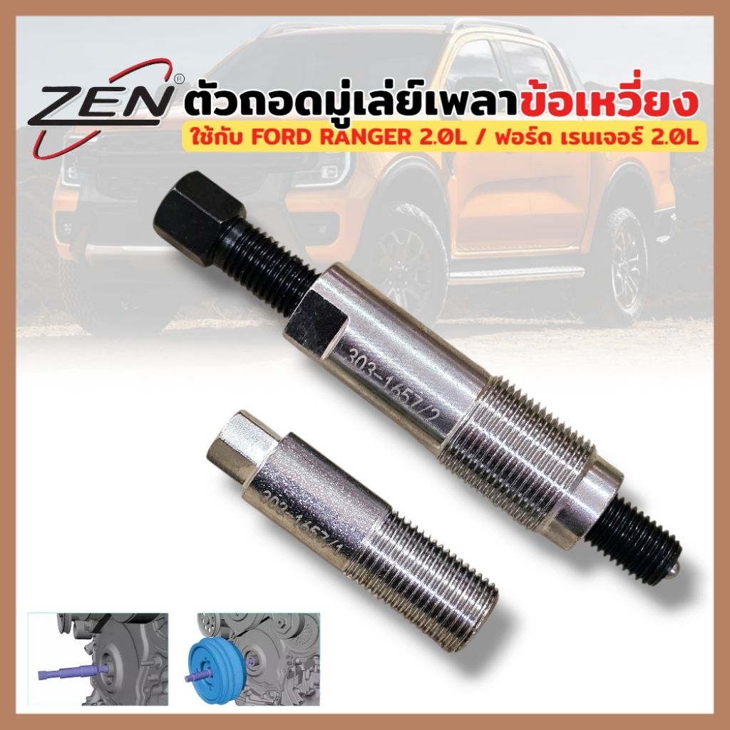 ZEN ตัวถอดมู่เล่ย์เพลาข้อเหวี่ยง FORD RANGER 2.0L /ฟอร์ด เรนเจอร์ 2.0L ถอดเพลาข้อเหวี่ยงรถยนต์ ตัวถอดประกอบมู่เล่ย์