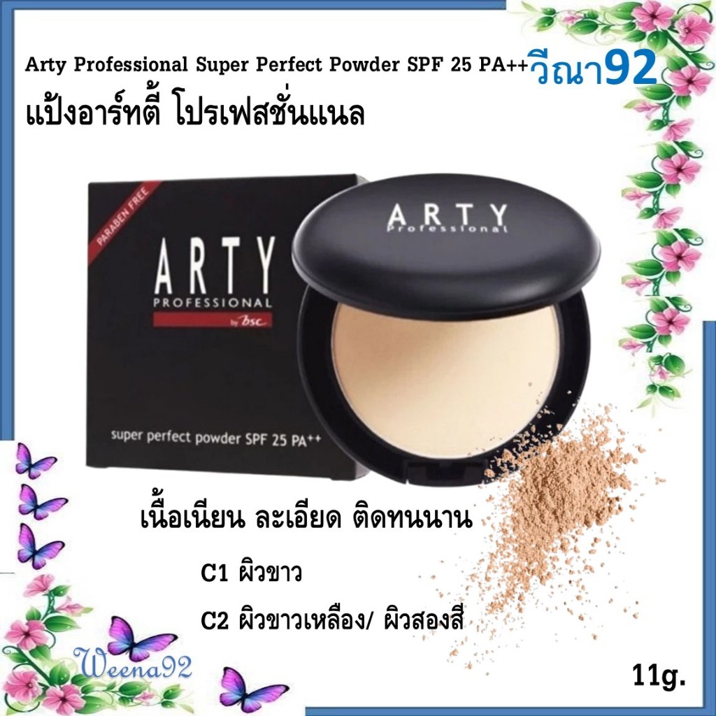 Arty Professional Super Perfect Powder SPF 25 PA++ แป้งอาร์ทตี้ โปรเฟสชั่นแนล เนื้อเนียน ละเอียด