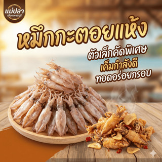 หมึกกะตอยแห้ง หมึกตัวเล็กคัดพิเศษ ใหม่ เค็มกำลังดี ทอดทานอร่…