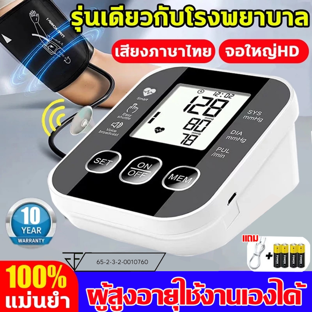 รับประกัน 10 ปี เครื่องวัดความดันโลหิต เสียงภาษาไทย หน้าจอใหญ่ ชาร์จUSB/ใส่ถ่านโรง ของแท้100% สินค้า