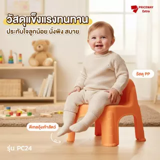 เก้าอี้เด็ก รุ่น PC24 เก้าอี้พลาสติก PP เกรดพรีเมียม รับน้ำหนัก 15kg ขาอุ้งเท้าสัตว์กันลื่น วางซ้อนได้