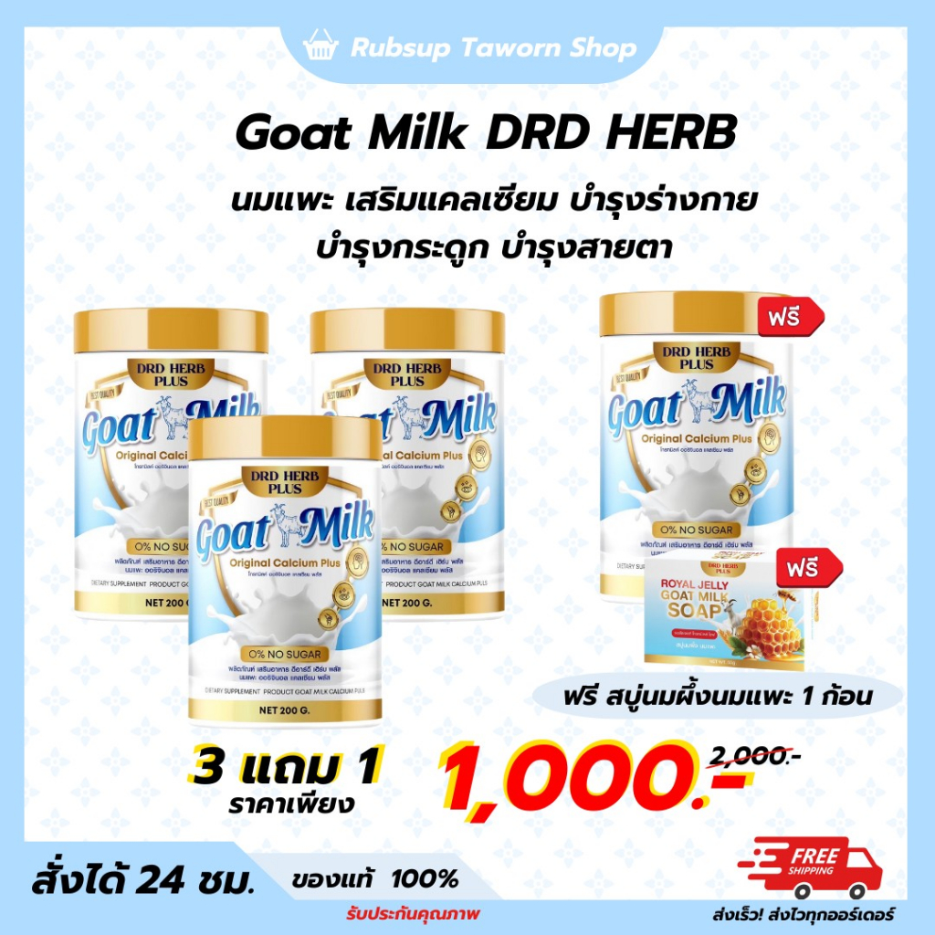 [3แถม1กระปุก] Goat Milk DRD HERB นมแพะ เสริมแคลเซียม ชนิดผงชงดื่ม กระปุก 200 กรัม