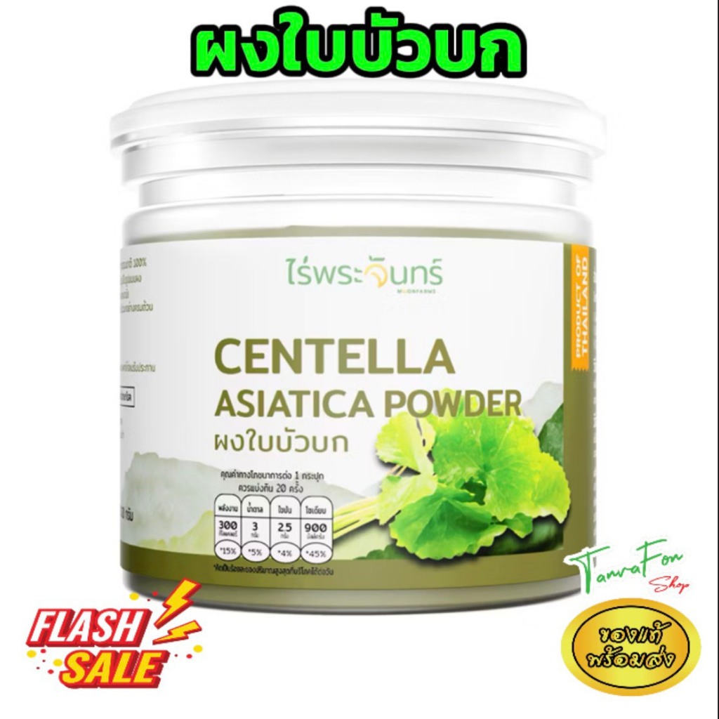 ผงใบบัวบก มีอย. แท้ ไม่ผสมแป้งและน้ำตาล แบรนด์ไร่พระจันทร์ Centella Asiatica 100กรัม