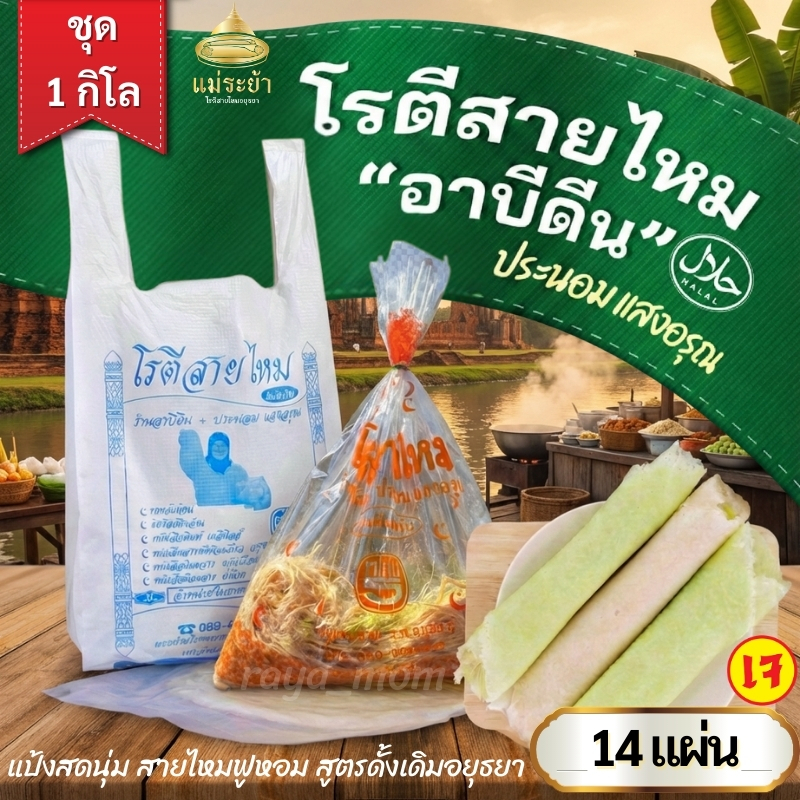 โรตีสายไหมอาบีดีน ประนอม แสงอรุณ 1 กิโลกรัม โรตีสายไหมอยุธยา สดใหม่ พร้อมส่งด่วนทุกวัน ของแท้100%