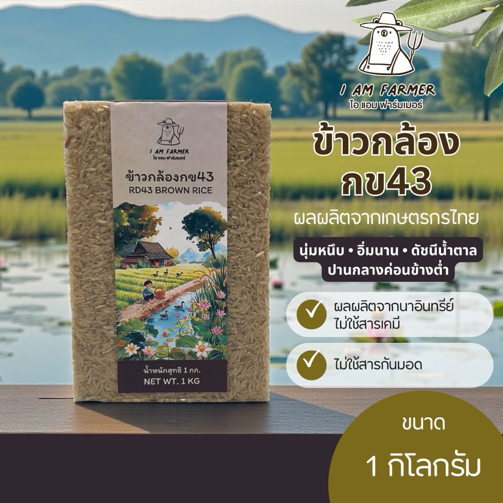 ข้าวกล้องกข43 1 กิโลกรัม I AM FARMER (ไอ แอม ฟาร์มเมอร์) ปลอดสาร หอมนุ่ม ทานง่าย ทางเลือกของคนรักสุขภาพ