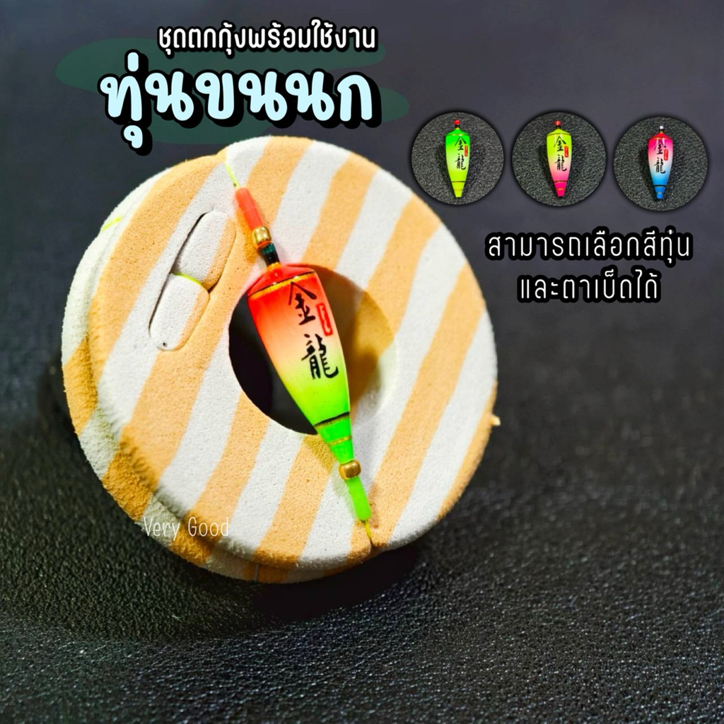ชุดพร้อมตกกุ้ง ทุ่นขนนก