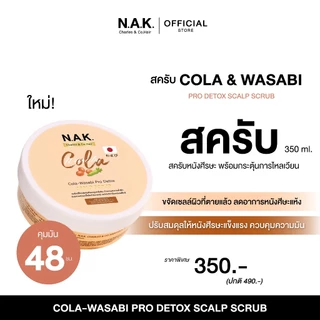 N.A.K. Hair Scrub สครับผม โปรดีทอกหนังศรีษะ สูตรญี่ปุ่น โคล่า วาซาบิ
