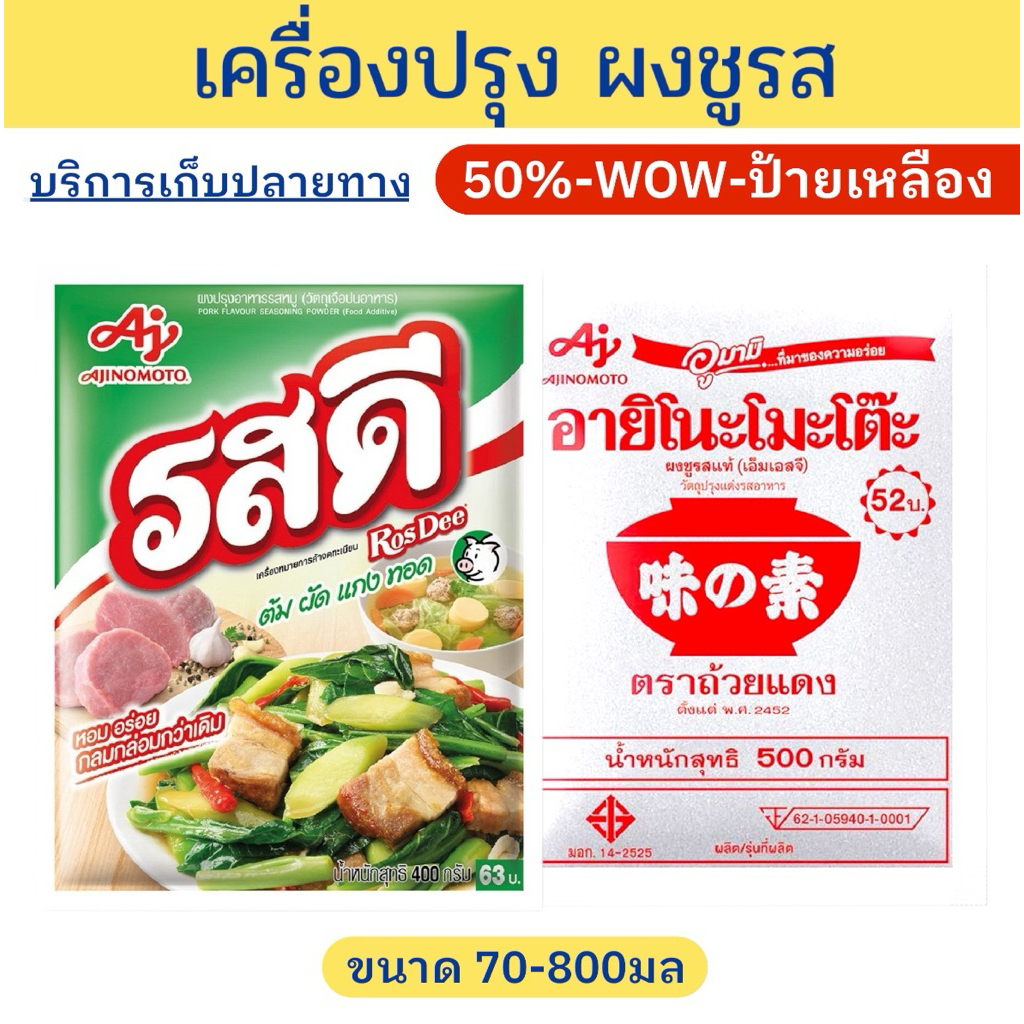 🔔ราคาพิเศษ🔔เครื่องปรุง ผงปรุงรส-ผงชูรส