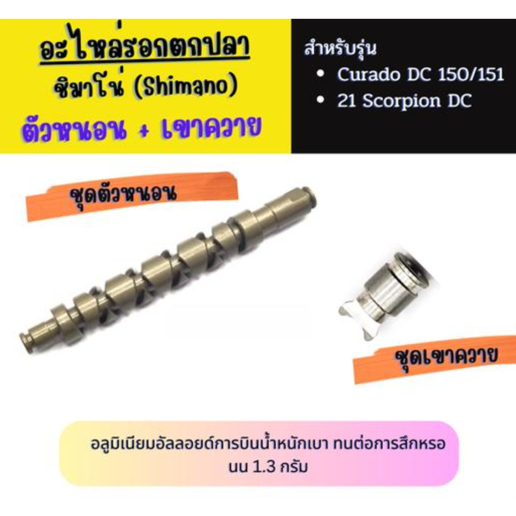 อะไหล่รอกตกปลา ชุดตัวหนอน และ เขาควาย Curado DC 150-151 /Curado 200K /Scorpion DC