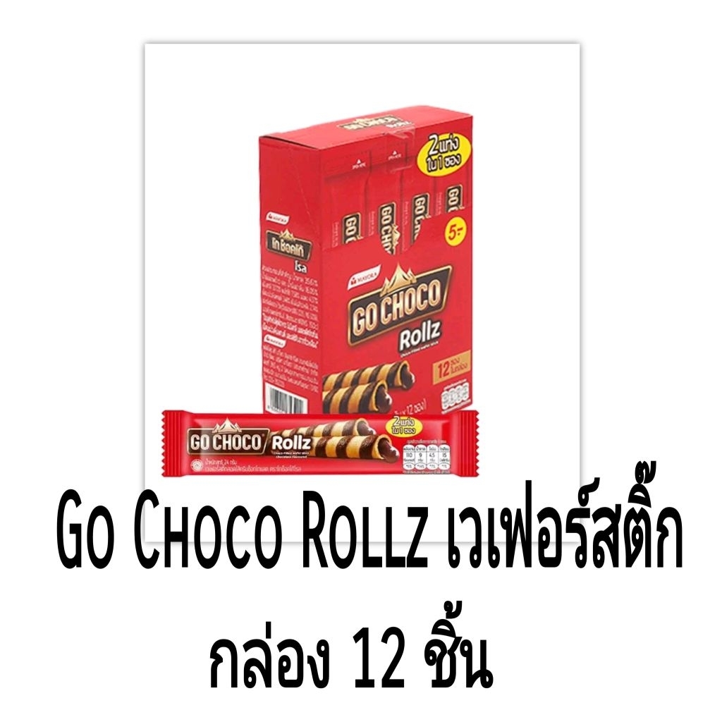 Go Choco Rollz เวเฟอร์สติ๊ก กล่อง 12 ชิ้น