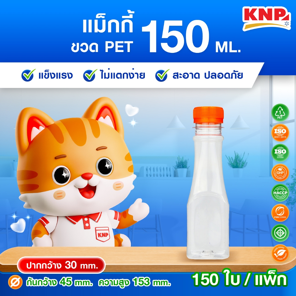 ถูกมาก! ขวดพลาสติก PET ทรงแม็กกี้ 150 ml. ปาก 30 (150 ใบ / แพ็ก พร้อมฝา)