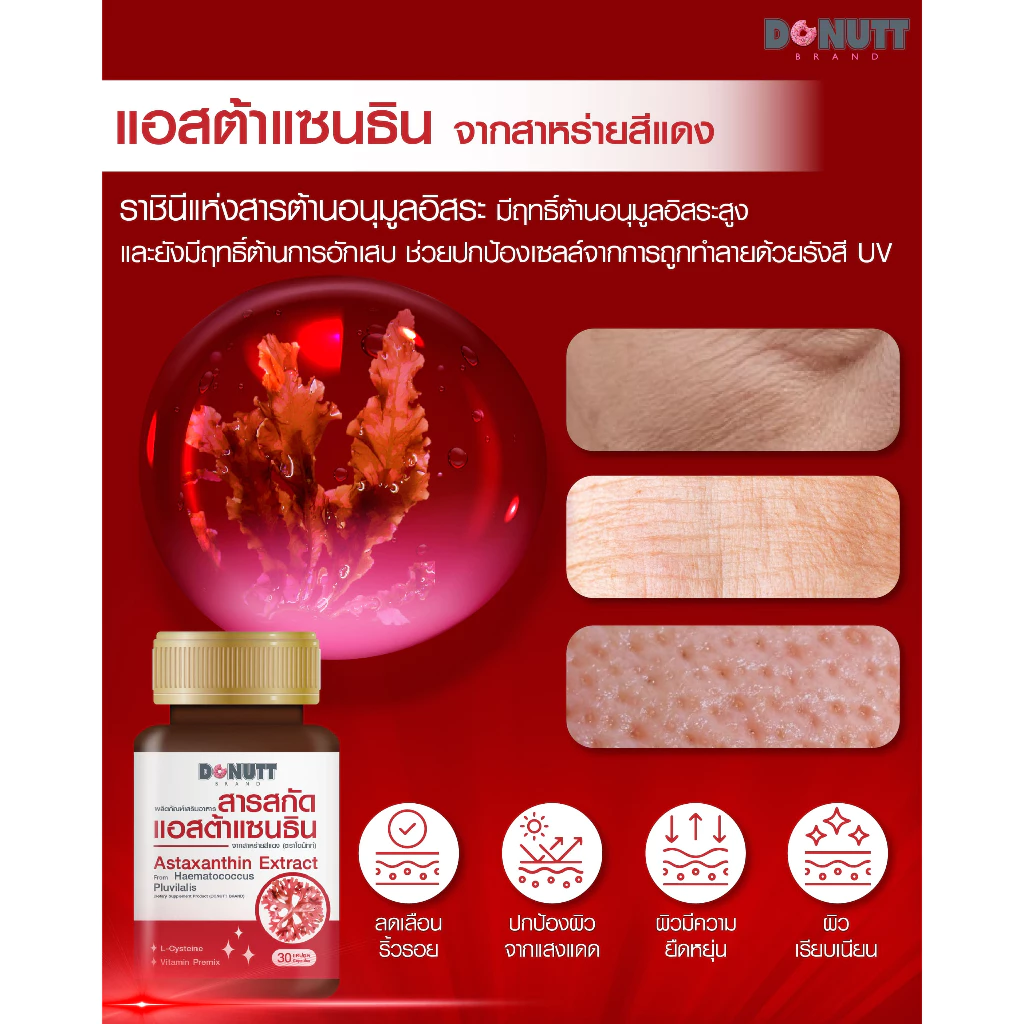 Donutt Brand แอสต้าแซนธิน สาหร่ายสีแดง 30 แคปซูล thumbnail 6