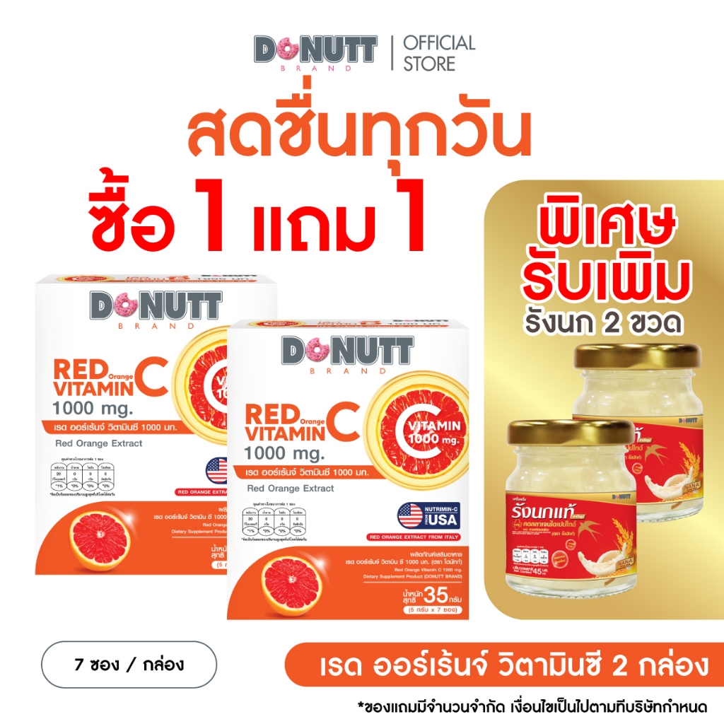 [1แถม1] Donutt ผงชงดื่ม วิตามินซี 1000 mg สูตร ROC Red Orange สูตรผิวสวย (7ซอง/กล่อง)