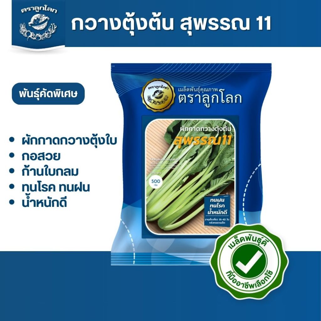ตราลูกโลก เมล็ดกวางตุ้งต้น สุพรรณ 11 Choysum Leaf เมล็ดพันธุ์ผัก ผักสวนครัว ผักซอง ลูกโลก