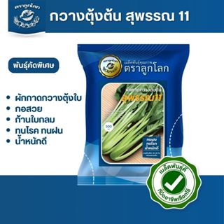 ตราลูกโลก เมล็ดกวางตุ้งต้น สุพรรณ 11 Choysum Leaf เมล็ดพันธุ…