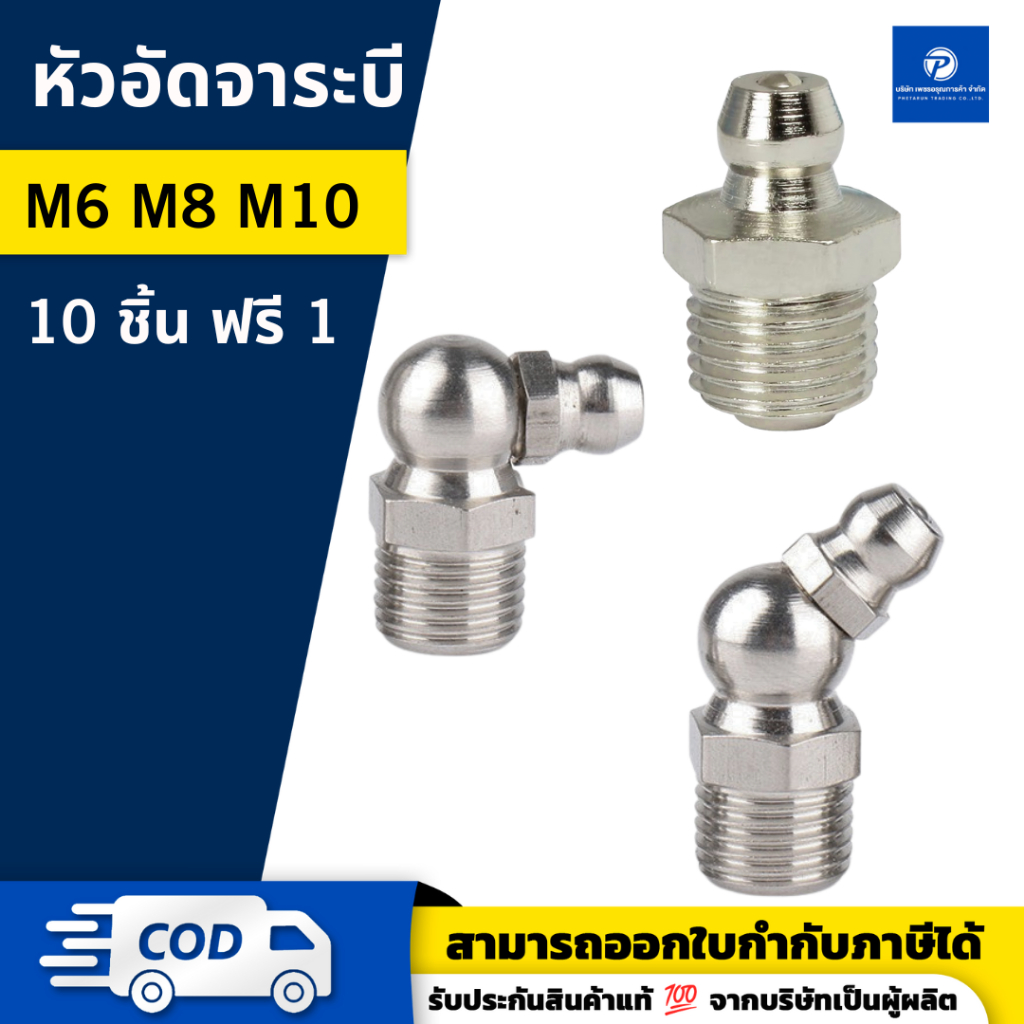 PT x หัวอัดจาระบี M10 | 10 แถม 1 ชิ้น | แบบตรง แบบงอ90 แบบงอ45