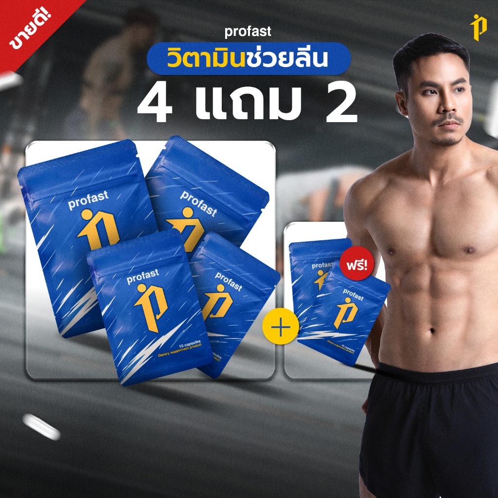 profast (โปรฟาสต์) เน้นเผาผลาญ