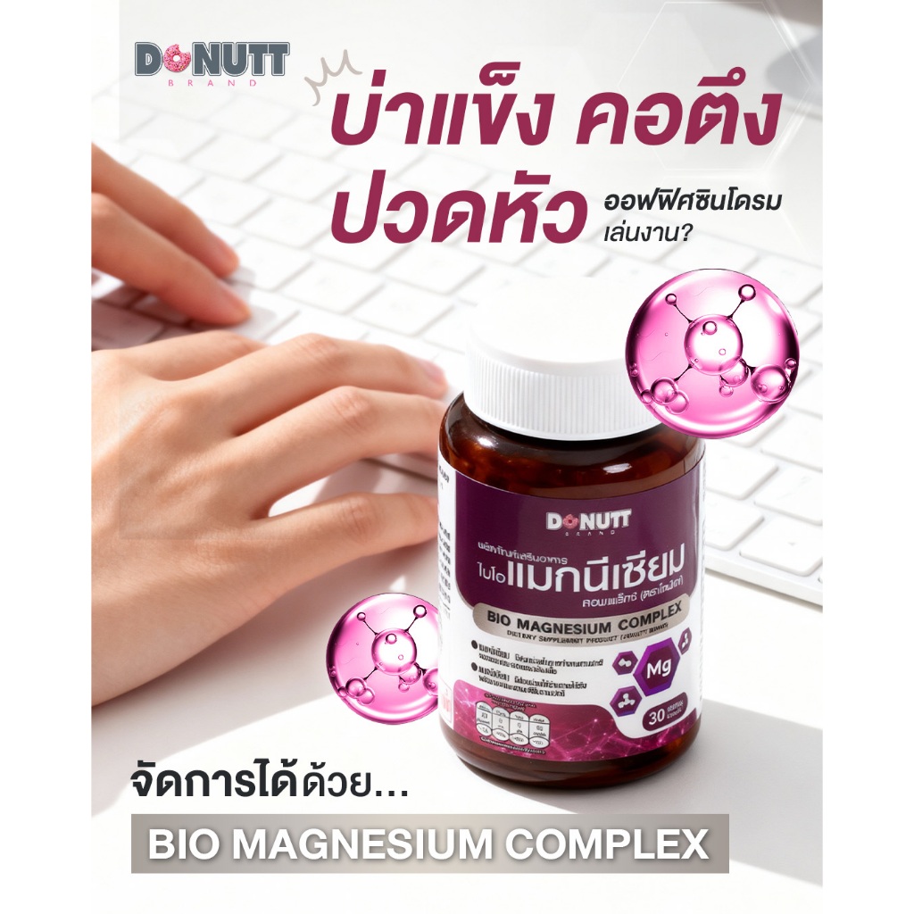 [ 1แถม1 ] Donutt Brand Magnesium แมกนีเซียม หลับง่าย ผ่อนคลาย ลดตะคริว ( 30แคปซูล/ขวด ) - รูปที่ 3