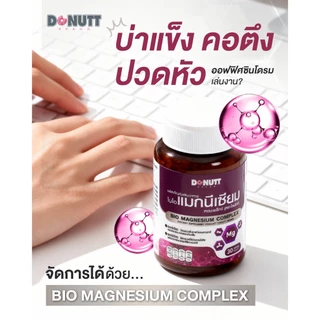 [ 1แถม1 ] Donutt Brand Magnesium แมกนีเซียม หลับง่าย ผ่อนคลาย ลดตะคริว ( 30แคปซูล/ขวด )