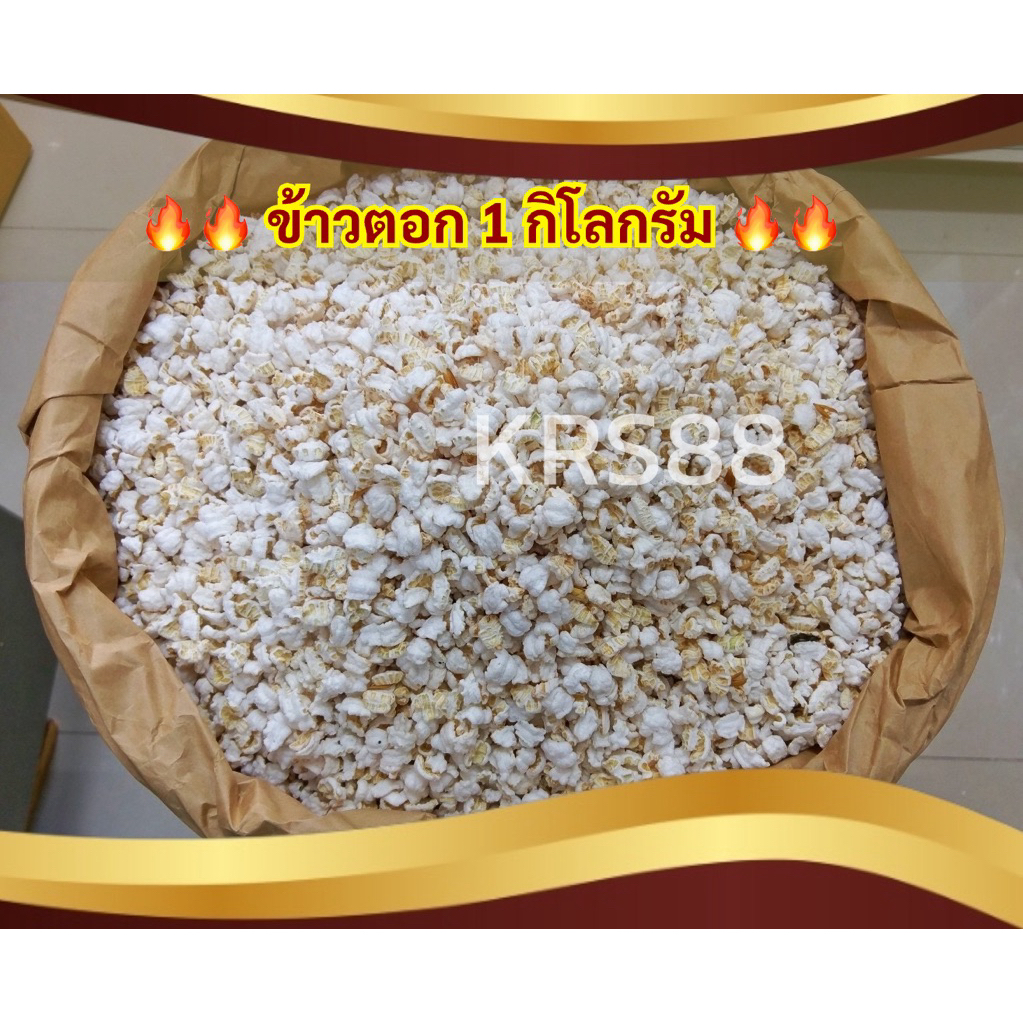 ข้าวตอก คั่วใหม่จากโรงงาน 1 กิโลกรัม/500กรัม สำหรับงานพิธีต่างๆ เลี้ยงกระดิ่งเงินกระดิ่งทอง