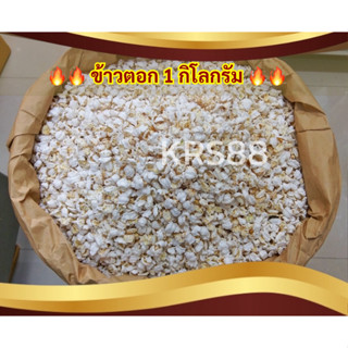 ข้าวตอก คั่วใหม่จากโรงงาน 1 กิโลกรัม/500กรัม สำหรับงานพิธีต่…
