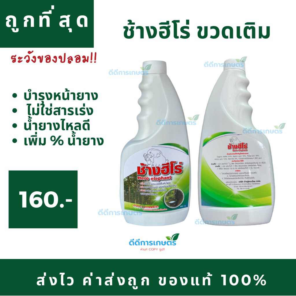 ช้างฮีโร่ ขวดเติม  (ประหยัดกว่า) สารบำรุงหน้ายาง ไม่มียาเร่ง ของแท้100%