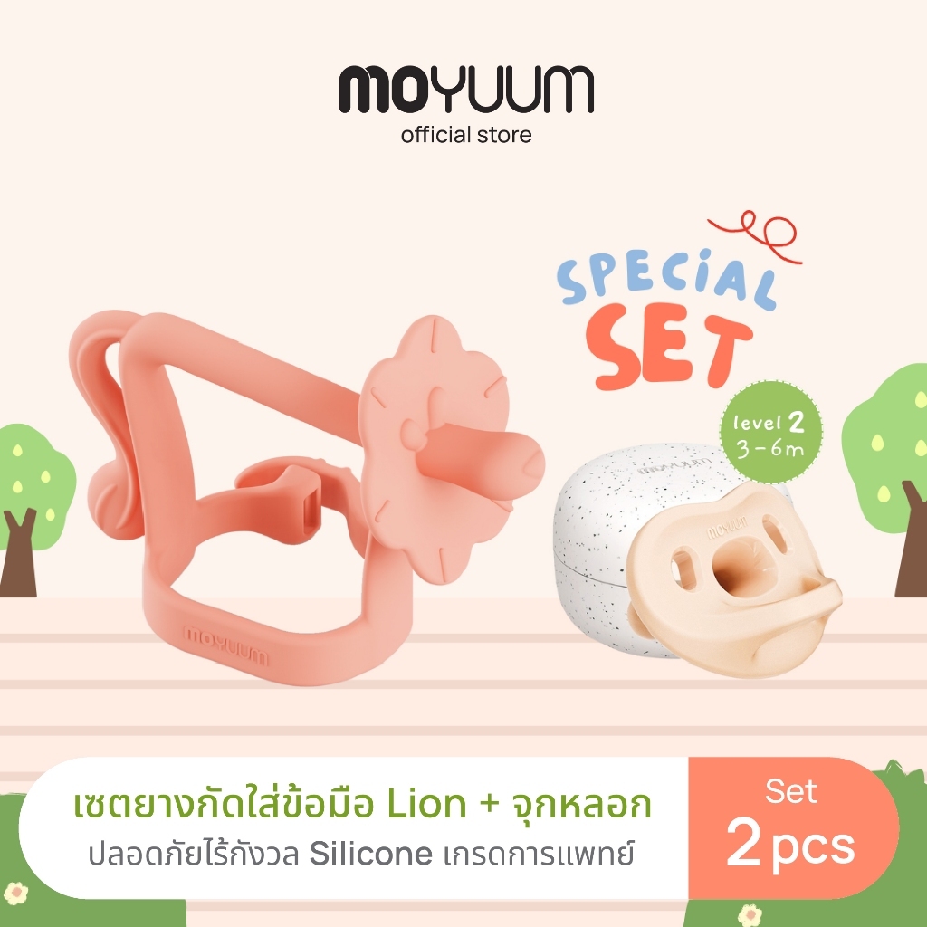 Moyuum Special set ยางกัด Lion + จุกหลอกซิลิโคน ระดับที่ 2 (สำหรับ 3-6 เดือน)