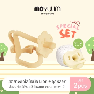 Moyuum Special set ยางกัด Lion + จุกหลอกซิลิโคน ระดับที่ 2 (สำหรับ 3-6 เดือน)
