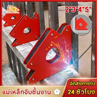 แม่เหล็กจับฉาก 3/4/5นิ้ว ตัวจับชิ้นงานเชื่อมโลหะ จิ๊กแม่เหล็กแรงดูดสูง แข็งแรงทนทาน
