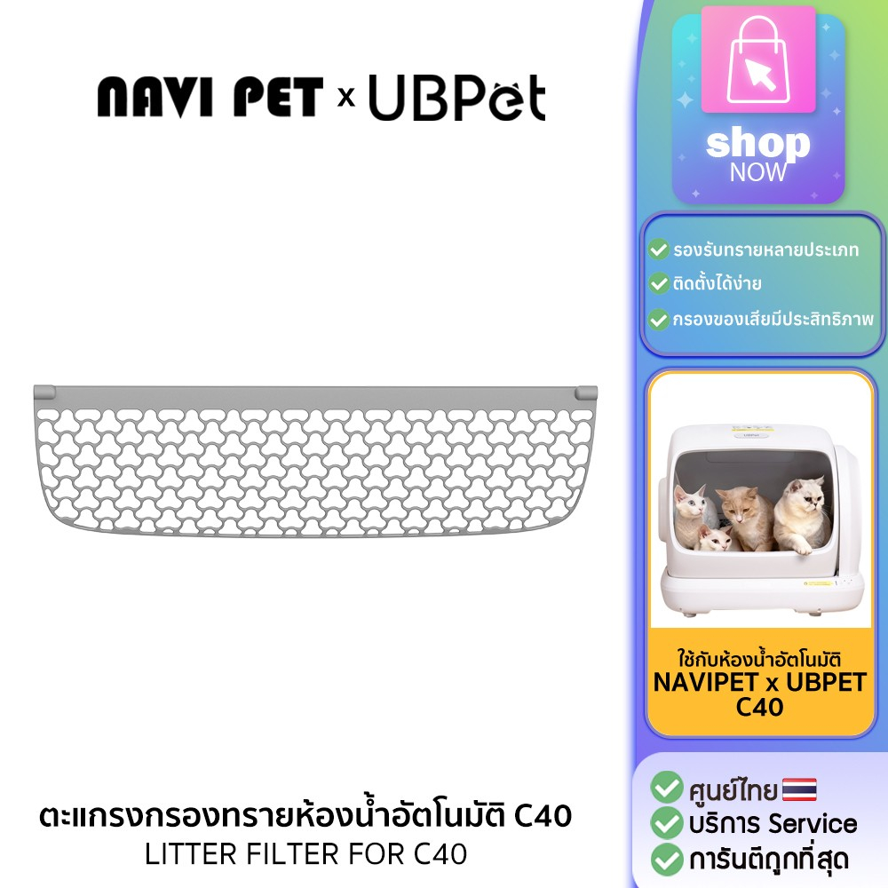 NAVI PET x UBPET ตะแกรงกรองทรายเต้าหู้ สำหรับห้องน้ำแมวรุ่น UBPet C40