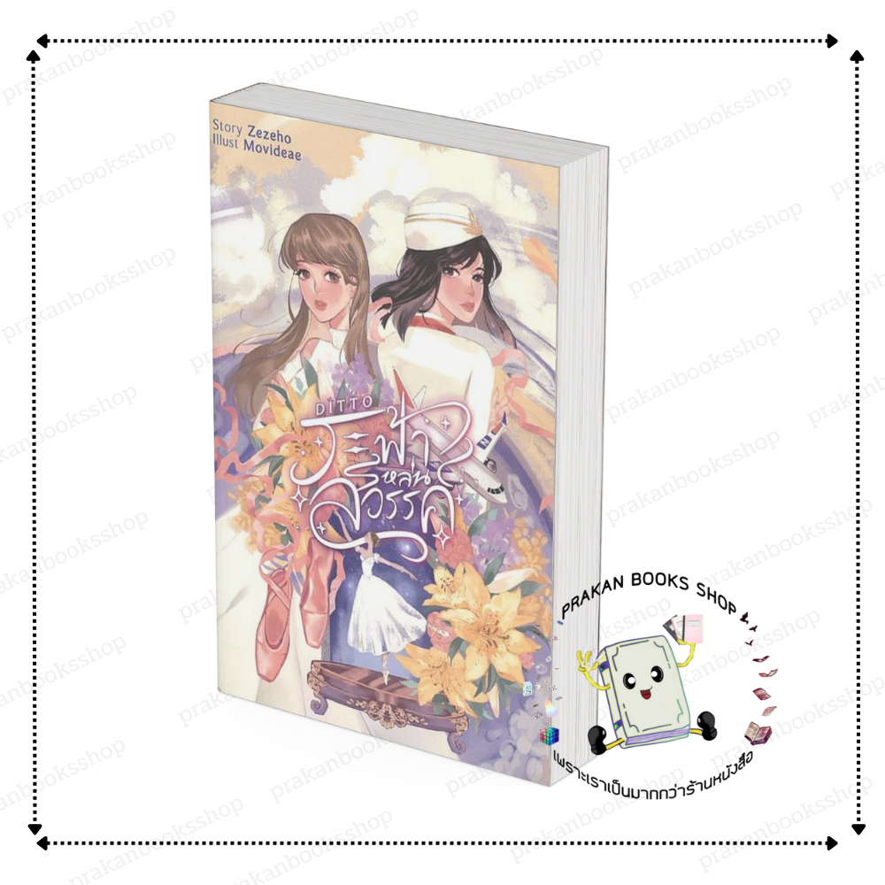 หนังสือ (พร้อมส่ง) Ditto ระฟ้าหล่นสวรรค์ Zezeho ลิลลี่เฮ้าส์lily house  หนังสือวาย ยูริ