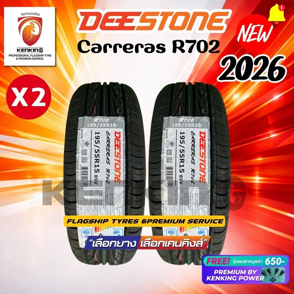 DEESTONE 195/50 R15 195/55 R15 R702 ยางใหม่ปี 2026✨ ( 2 เส้น) ยางรถยนต์ขอบ15 Free!! จุ๊บยาง Premium 