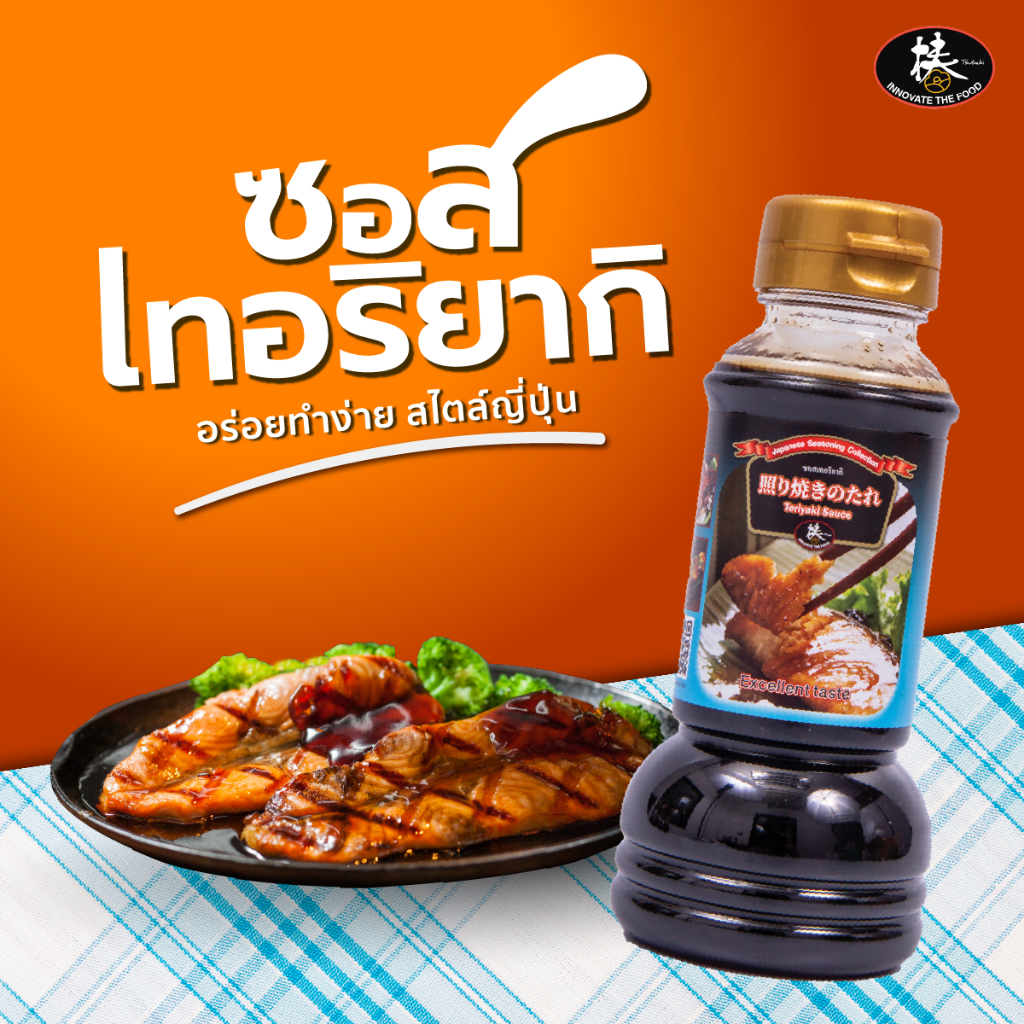 ซอสเทอริยากิ Teriyaki Sauce (ขนาด 200 ml.) เนื้อซอสเข้มข้น หอมสไตล์ญี่ปุ่น