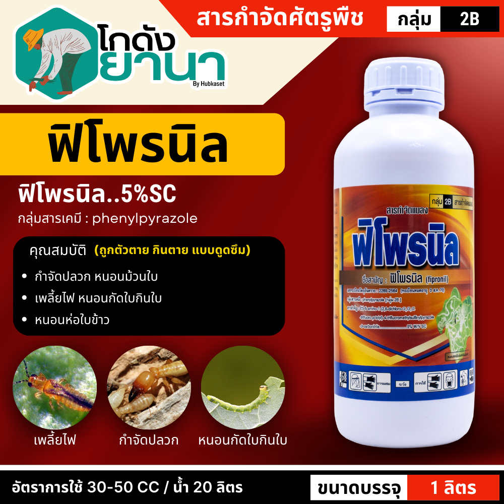 🌾 ฟิโพรนิล ไก่เกษตร (ฟิโพรนิล) ขนาด 1ลิตร ป้องกันและกำจัดเพลี้ยและหนอน