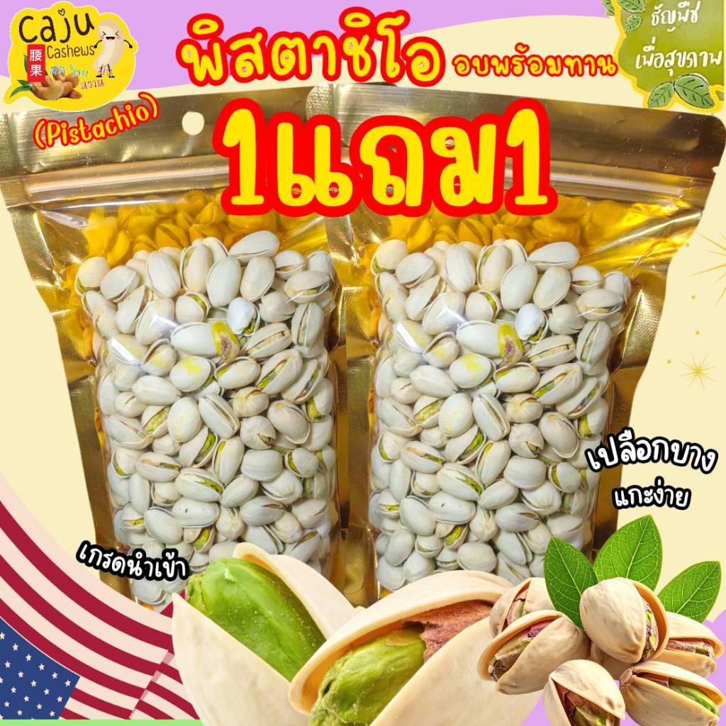 Hot Deal !! พิสตาชิโอ อบเกลือ 1แถม1 กรอบ อร่อย ธัญพืชเพื่อสุขภาพ ราคาพิเศษสุดคุ้ม ห้ามพลาด