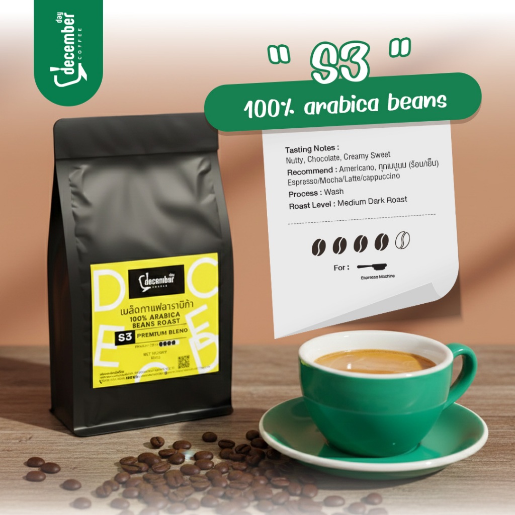 Dec เมล็ดกาแฟคั่วสด อาราบิก้า 100% สูตร S3 (Premium Blend) คั่วกลางค่อนเข้ม 500g.