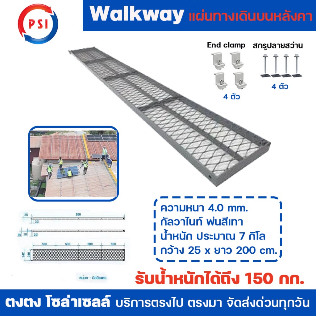PSI - Walkway (ทางเดินบนหลังคา) (สีกัลวาไนท์ ชุบสี) มีความยาว 2 เมตร สำหรับงานซ่อมบำรุงแผงโซลาร์รับน้ำหนักได้150กิโลกรัม