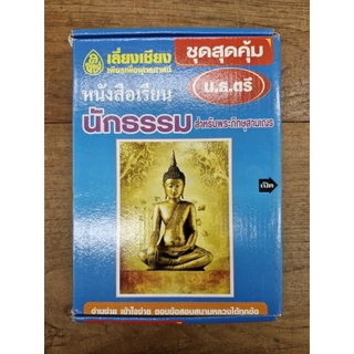 หนังสือเรียน นักธรรมสำหรับพระภิกษุสามเณรและประชาชนทั่วไป ชุดชัยชนะ มาตรฐาน นักธรรมชั้นตรี