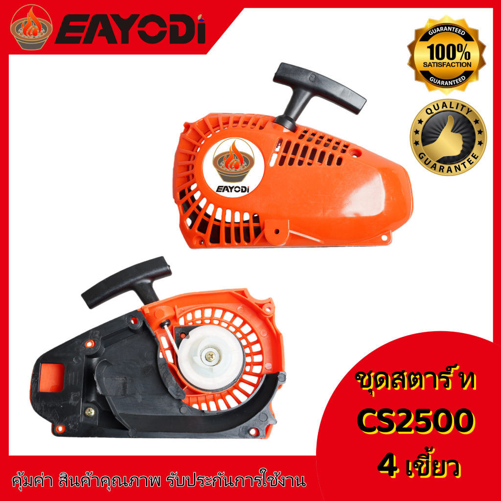 EAYODI ชุดสตาร์ท ฝาสตาร์ท 25CC 2500 เครื่องเลื่อยไม้ เลื่อยยนต์ อะไหล่ เครื่องเลื่อย