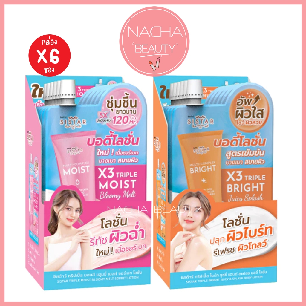 (6ซอง/กล่อง) Sistar Skin O'Clock ซิสต้าร์ บอดี้โลชั่น บำรุงผิวกาย X3 ผิวไบร์ท รีทัชผิวฉ่ำ