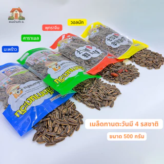 เมล็ดทานตะวันอบกรอบ มี4กลิ่น วอลนัท,พุทรา,มะพร้าว,คาราเมล,เนย ถุงละ500กรัม